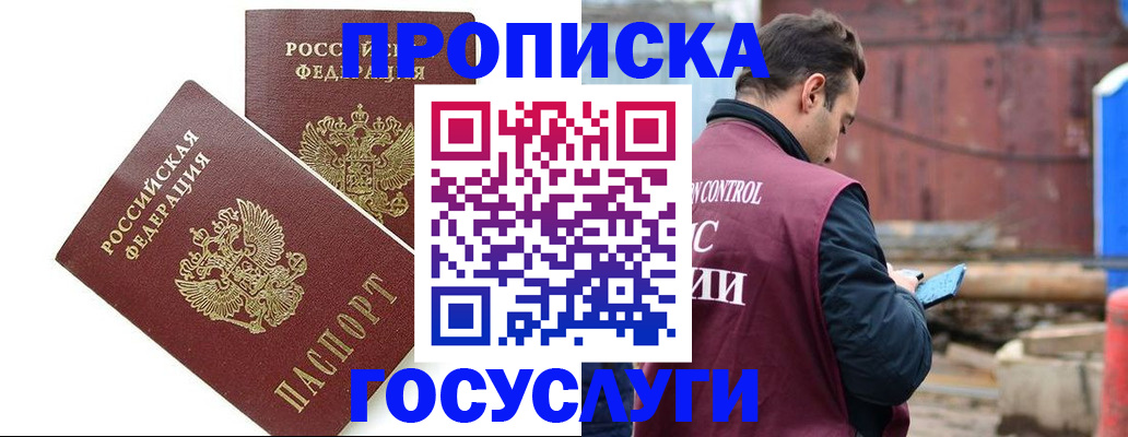купить прописку в Кодинске